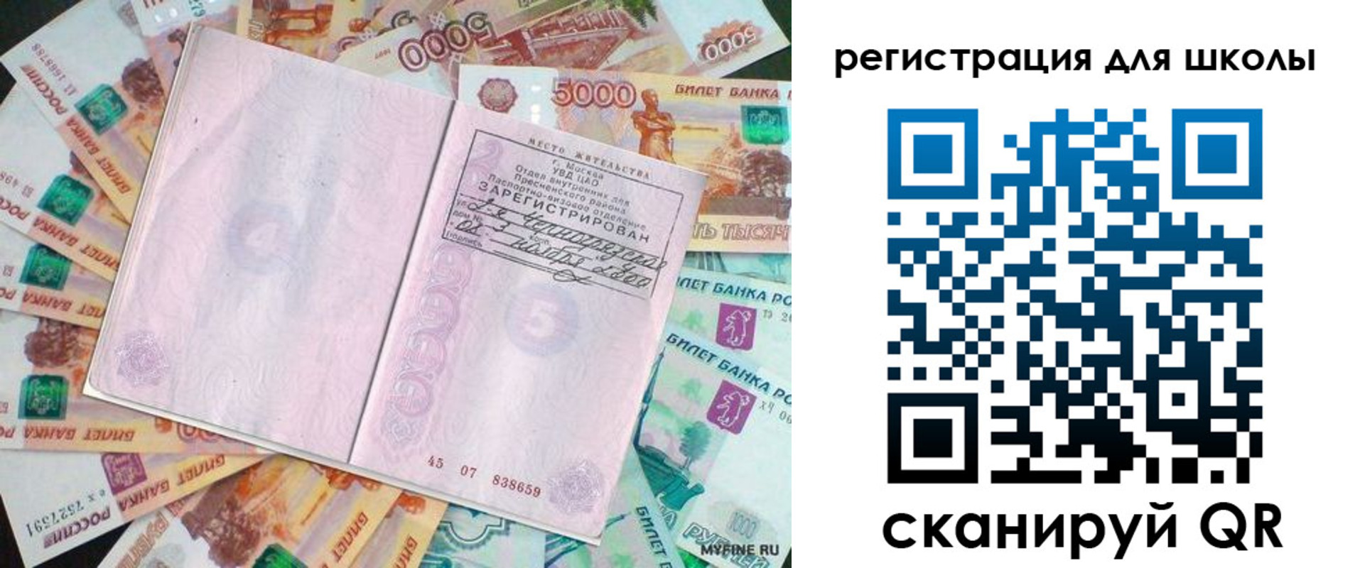 прописка для школы в Бикине